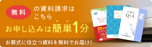 無料の資料請求|お葬式に役立つ情報を簡単1分でお申し込み|今すぐ無料でお届け 無料の資料請求はこちら|お申し込みは簡単1分|お葬式に役立つ資料を無料でお届け