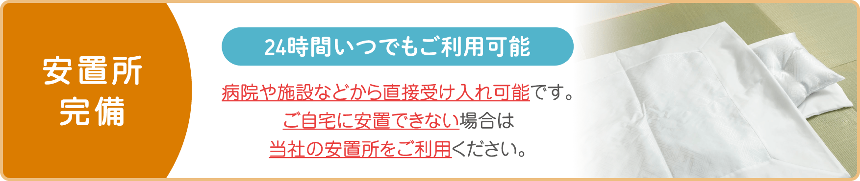 安置所完備|24時間対応で病院・施設から直接受け入れ可能|自宅での安置が難しい方も安心 安置所完備|24時間いつでも利用可能|病院・施設から直接受け入れ対応|自宅に安置できない場合も安心