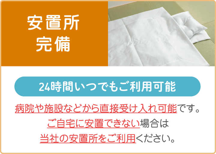 安置所完備|24時間対応で病院・施設から直接受け入れ可能|自宅での安置が難しい方も安心 安置所完備|24時間いつでも利用可能|病院・施設から直接受け入れ対応|自宅に安置できない場合も安心