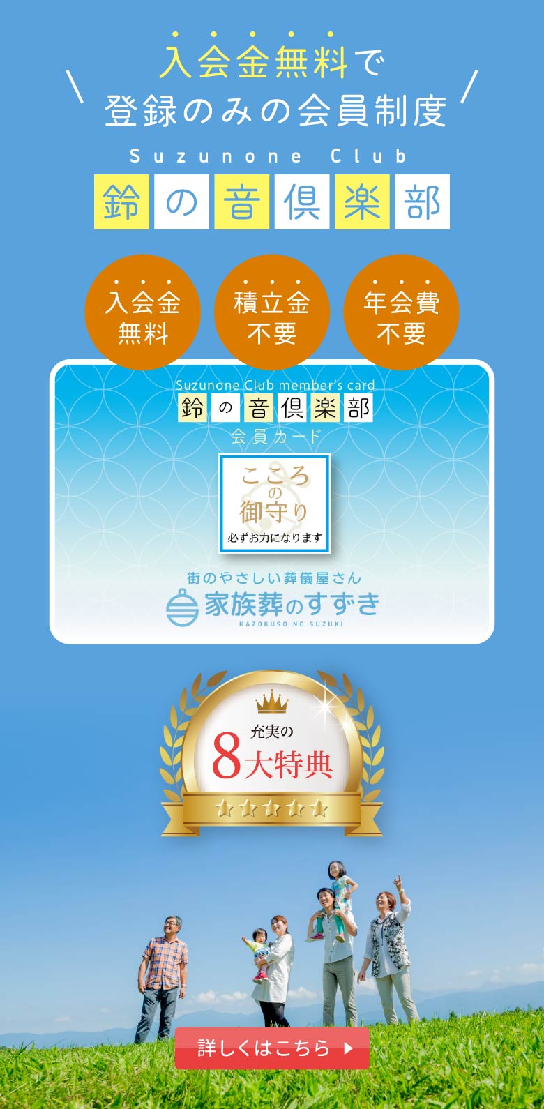 入会金無料で登録のみの会員制度『鈴の音倶楽部』|積立金・年会費不要|充実の8大特典|詳しくはこちら 入会金無料の会員制度『鈴の音倶楽部』|積立金・年会費不要|充実の8大特典