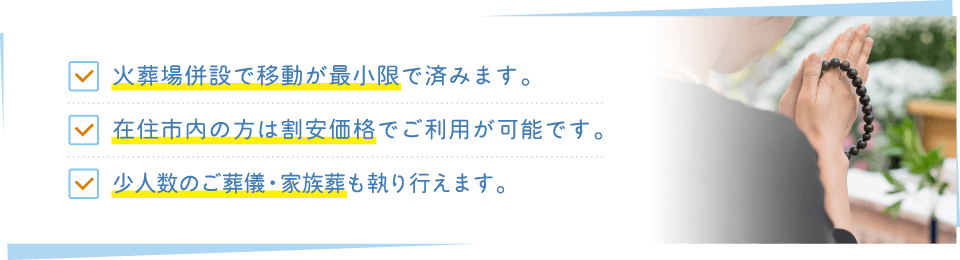 ご葬儀・家族葬は公営斎場が便利でお得|火葬場併設で移動の負担を軽減|在住市内の方は割安価格|少人数の家族葬も可能 ご葬儀・家族葬は公営斎場が便利でお得|火葬場併設で移動が最小限|在住市内の方は割安価格で利用可能|少人数の家族葬にも対応