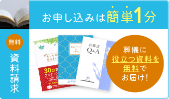 【無料】葬儀に役立つ資料をお届け|簡単1分で申し込み 無料で葬儀に役立つ資料をお届け|簡単1分で申し込み可能