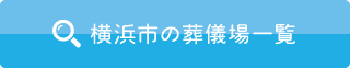 横浜市の葬儀場一覧|公営斎場・家族葬・一般葬の式場情報を掲載 横浜市の葬儀場一覧|公営斎場・家族葬・一般葬の式場情報
