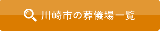 川崎市の葬儀場一覧|公営斎場・家族葬・一般葬の式場情報を掲載 川崎市の葬儀場一覧|公営斎場・家族葬・一般葬の式場情報