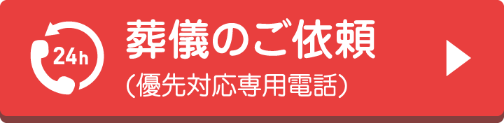 葬儀のご依頼|優先対応専用電話へ今すぐお電話ください 葬儀のご依頼(優先対応専用電話)