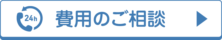 費用のご相談|詳しくはお電話でお問い合わせください 費用のご相談