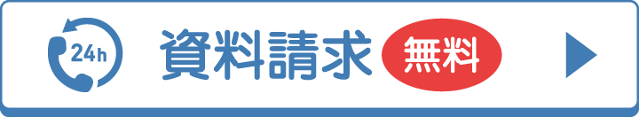 無料資料請求|お電話で簡単申し込み 無料資料請求