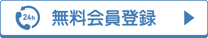無料会員登録|お電話で簡単登録 無料会員登録