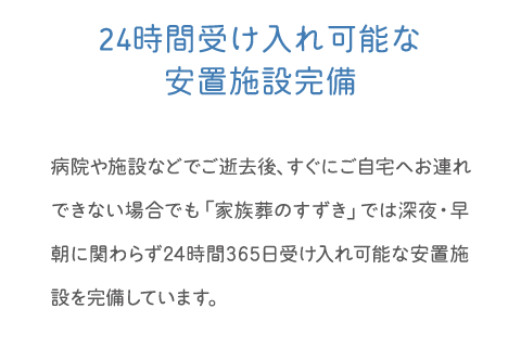 家族葬のすずきが選ばれる理由|24時間365日対応の安置施設完備|深夜・早朝も受け入れ可能 家族葬のすずきが選ばれる理由|24時間受け入れ可能な安置施設完備|深夜・早朝も対応