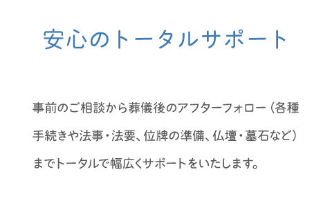 家族葬のすずきが選ばれる理由|事前相談から葬儀後の手続き・法要・仏壇・墓石までトータルサポート 家族葬のすずきが選ばれる理由|安心のトータルサポート|事前相談から葬儀後の手続き・法要・仏壇・墓石まで対応